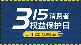 诚信315 | 江河化工，为品质发声