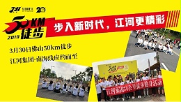 ＃步入新时代，江河更精彩＃ 佛山50km徒步，江河走起