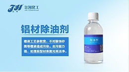 提高铝型材的质量有困难吗？你选对除油剂了吗？