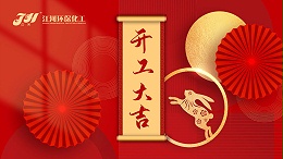 江河环保 | 乘势而上展新局 开工大吉再出发