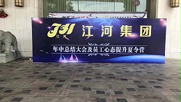 2018年广东佛山江河集团年中总结大会