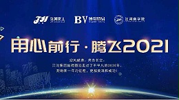 江河集团2020年度总结&表彰大会圆满举行