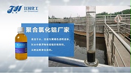 聚合氯化铝在洗煤废水中有效应用方法