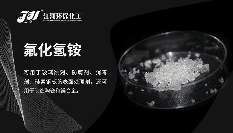 氟化氢铵危险吗？用途是什么？